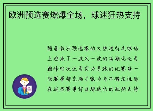 欧洲预选赛燃爆全场，球迷狂热支持