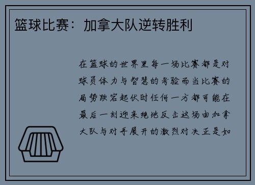 篮球比赛：加拿大队逆转胜利