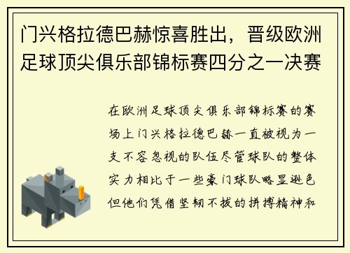 门兴格拉德巴赫惊喜胜出，晋级欧洲足球顶尖俱乐部锦标赛四分之一决赛