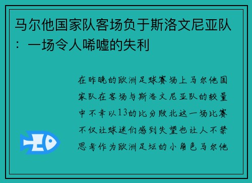 马尔他国家队客场负于斯洛文尼亚队：一场令人唏嘘的失利