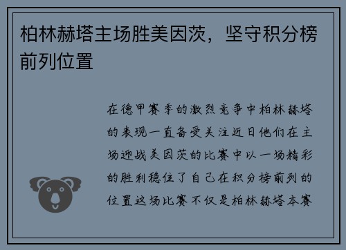 柏林赫塔主场胜美因茨，坚守积分榜前列位置