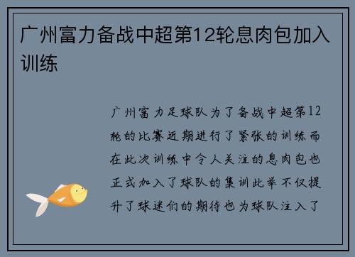 广州富力备战中超第12轮息肉包加入训练
