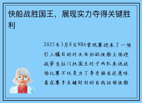 快船战胜国王，展现实力夺得关键胜利
