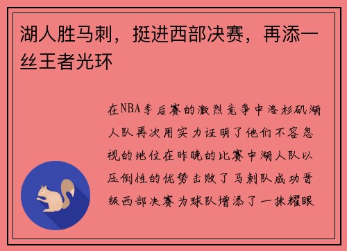 湖人胜马刺，挺进西部决赛，再添一丝王者光环