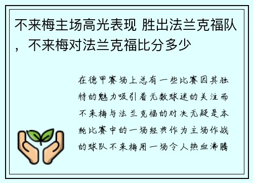 不来梅主场高光表现 胜出法兰克福队，不来梅对法兰克福比分多少