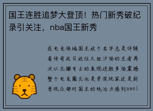 国王连胜追梦大登顶！热门新秀破纪录引关注，nba国王新秀