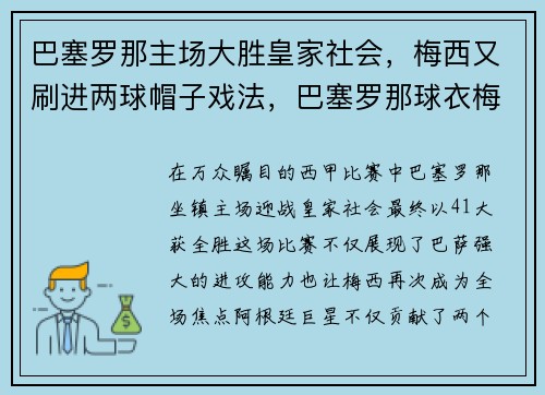 巴塞罗那主场大胜皇家社会，梅西又刷进两球帽子戏法，巴塞罗那球衣梅西