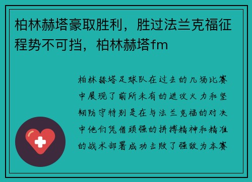 柏林赫塔豪取胜利，胜过法兰克福征程势不可挡，柏林赫塔fm