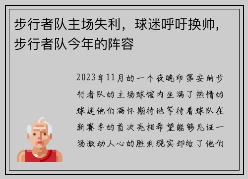 步行者队主场失利，球迷呼吁换帅，步行者队今年的阵容