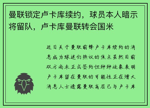 曼联锁定卢卡库续约，球员本人暗示将留队，卢卡库曼联转会国米