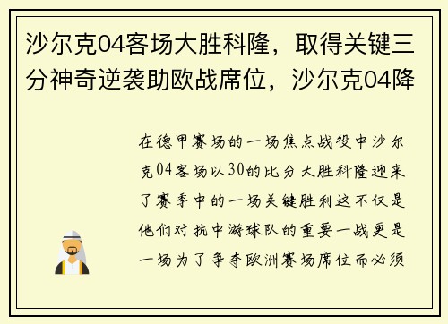 沙尔克04客场大胜科隆，取得关键三分神奇逆袭助欧战席位，沙尔克04降级原因