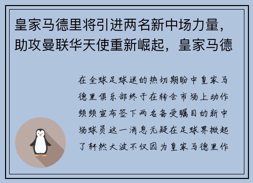 皇家马德里将引进两名新中场力量，助攻曼联华天使重新崛起，皇家马德里出场视频