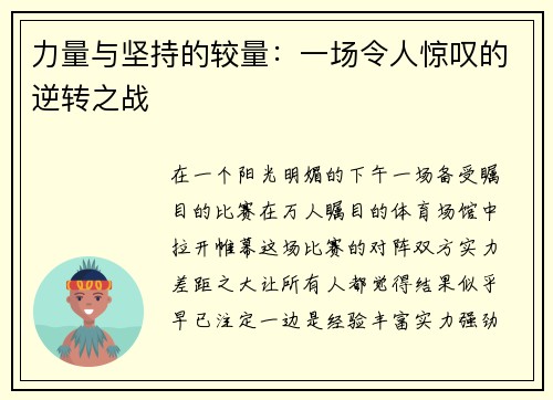 力量与坚持的较量：一场令人惊叹的逆转之战