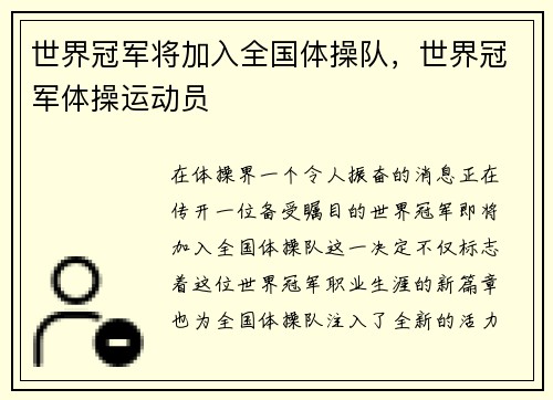 世界冠军将加入全国体操队，世界冠军体操运动员