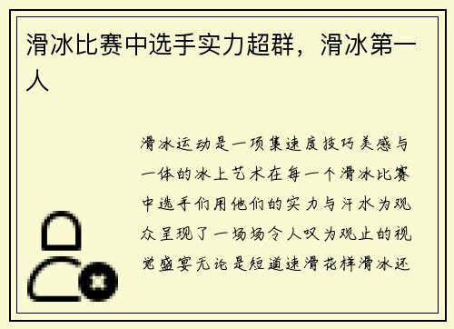 滑冰比赛中选手实力超群，滑冰第一人