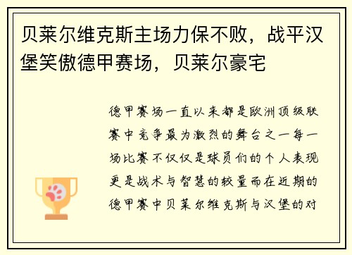 贝莱尔维克斯主场力保不败，战平汉堡笑傲德甲赛场，贝莱尔豪宅
