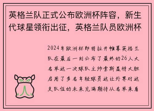 英格兰队正式公布欧洲杯阵容，新生代球星领衔出征，英格兰队员欧洲杯