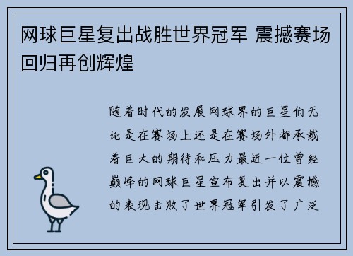 网球巨星复出战胜世界冠军 震撼赛场回归再创辉煌