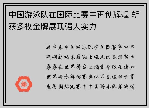 中国游泳队在国际比赛中再创辉煌 斩获多枚金牌展现强大实力