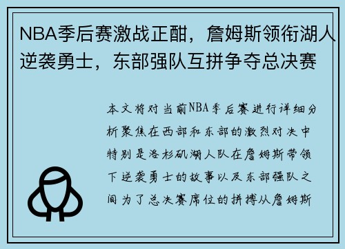NBA季后赛激战正酣，詹姆斯领衔湖人逆袭勇士，东部强队互拼争夺总决赛席位