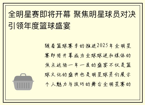 全明星赛即将开幕 聚焦明星球员对决引领年度篮球盛宴