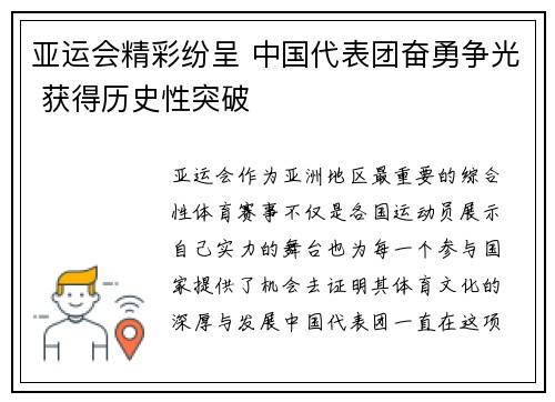 亚运会精彩纷呈 中国代表团奋勇争光 获得历史性突破