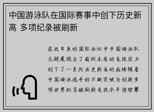 中国游泳队在国际赛事中创下历史新高 多项纪录被刷新