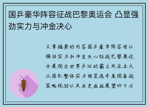 国乒豪华阵容征战巴黎奥运会 凸显强劲实力与冲金决心