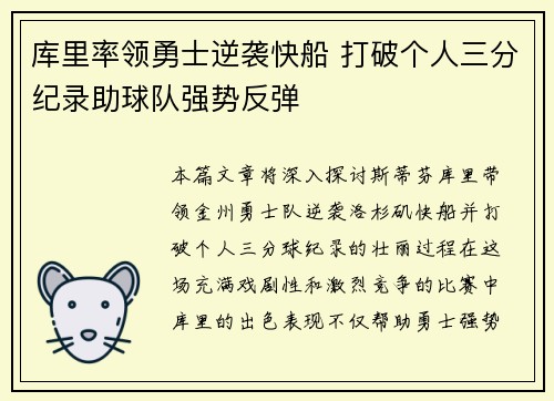 库里率领勇士逆袭快船 打破个人三分纪录助球队强势反弹