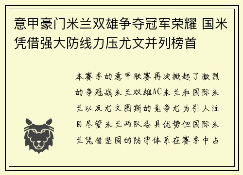 意甲豪门米兰双雄争夺冠军荣耀 国米凭借强大防线力压尤文并列榜首