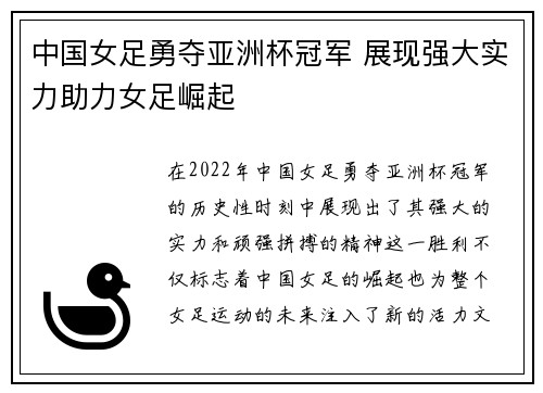 中国女足勇夺亚洲杯冠军 展现强大实力助力女足崛起
