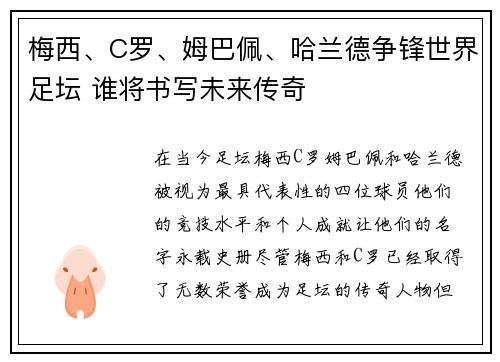 梅西、C罗、姆巴佩、哈兰德争锋世界足坛 谁将书写未来传奇