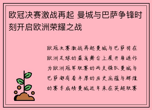 欧冠决赛激战再起 曼城与巴萨争锋时刻开启欧洲荣耀之战