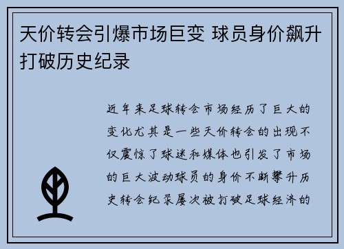 天价转会引爆市场巨变 球员身价飙升打破历史纪录