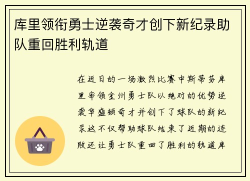 库里领衔勇士逆袭奇才创下新纪录助队重回胜利轨道