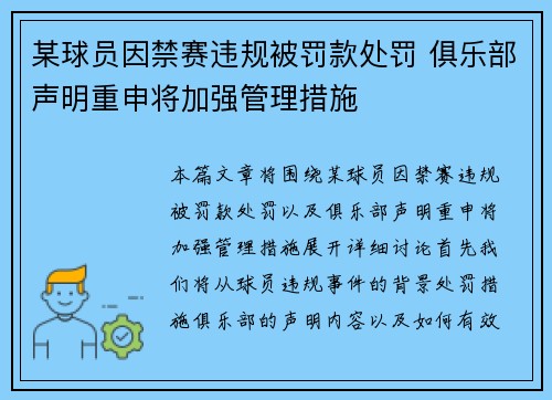 某球员因禁赛违规被罚款处罚 俱乐部声明重申将加强管理措施