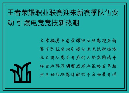 王者荣耀职业联赛迎来新赛季队伍变动 引爆电竞竞技新热潮
