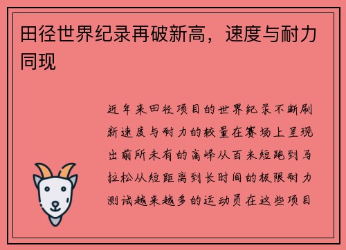 田径世界纪录再破新高，速度与耐力同现