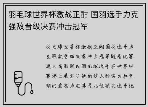 羽毛球世界杯激战正酣 国羽选手力克强敌晋级决赛冲击冠军