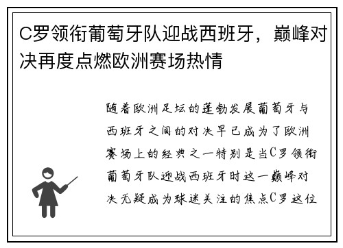 C罗领衔葡萄牙队迎战西班牙，巅峰对决再度点燃欧洲赛场热情