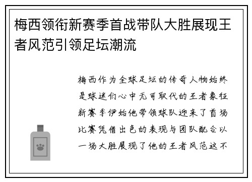 梅西领衔新赛季首战带队大胜展现王者风范引领足坛潮流