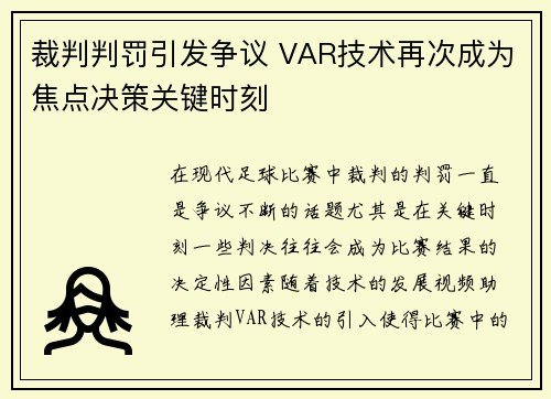 裁判判罚引发争议 VAR技术再次成为焦点决策关键时刻