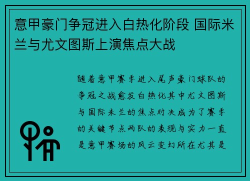 意甲豪门争冠进入白热化阶段 国际米兰与尤文图斯上演焦点大战