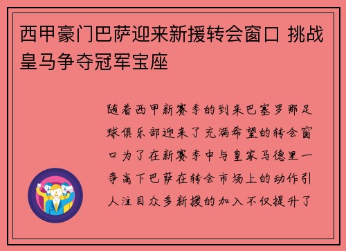 西甲豪门巴萨迎来新援转会窗口 挑战皇马争夺冠军宝座