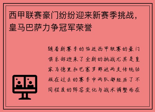 西甲联赛豪门纷纷迎来新赛季挑战，皇马巴萨力争冠军荣誉