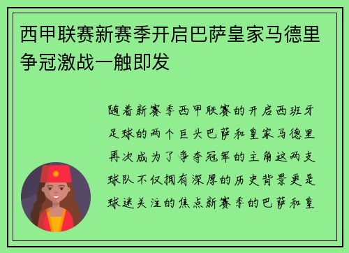 西甲联赛新赛季开启巴萨皇家马德里争冠激战一触即发