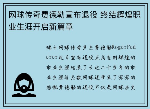 网球传奇费德勒宣布退役 终结辉煌职业生涯开启新篇章