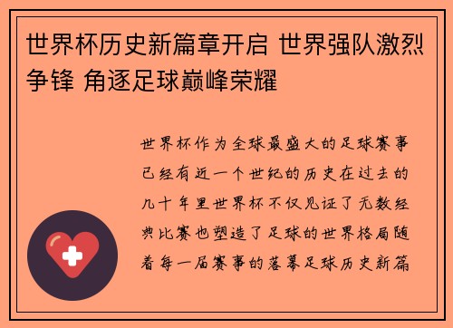 世界杯历史新篇章开启 世界强队激烈争锋 角逐足球巅峰荣耀