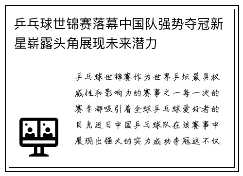 乒乓球世锦赛落幕中国队强势夺冠新星崭露头角展现未来潜力