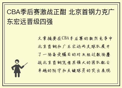 CBA季后赛激战正酣 北京首钢力克广东宏远晋级四强